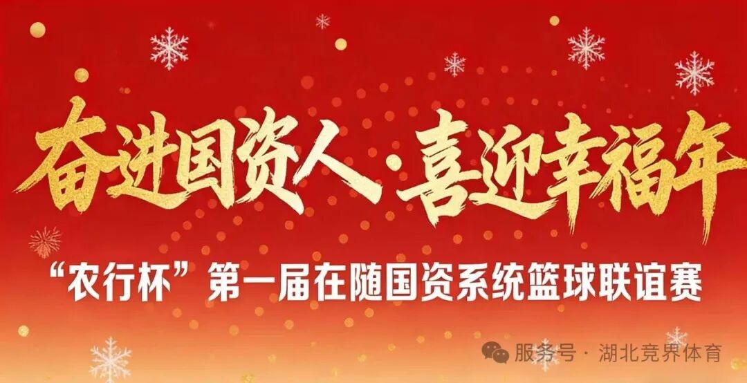 &ldquo;农行杯&rdquo;第一届在随国资系统篮球联谊赛